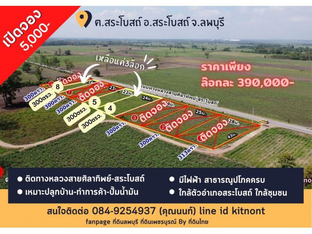 ที่ดินติดถนน 2340 แบ่งขาย 300ตรว. ต.สระโบสถ์ อ.สระโบสถ์ จ.ลพบุรี รหัส L487