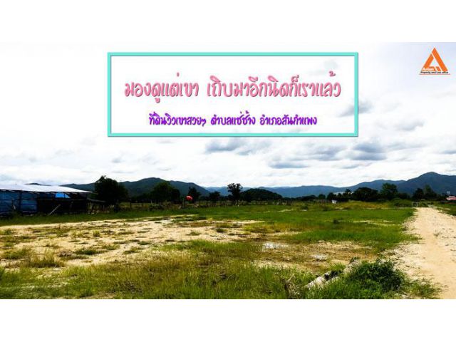 ขายที่ดินวิวเขาสวยๆ ใกล้ถนนสันกำแพงสายใหม่ ตำบลแช่ช้าง อำเภอสันกำแพง