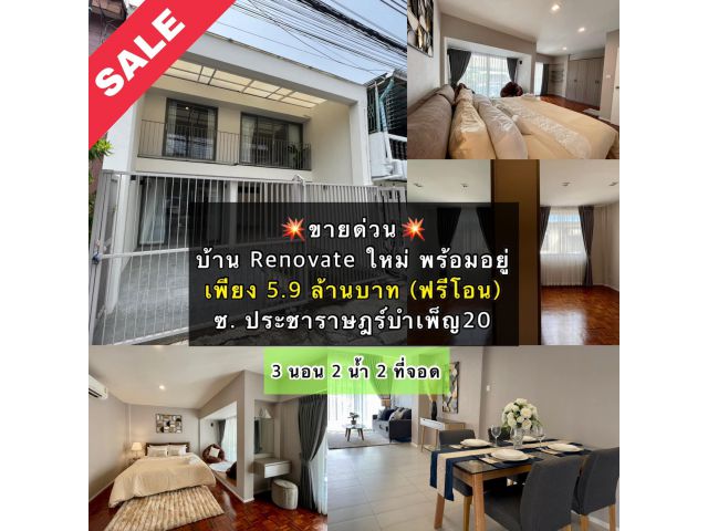 ด่วน บ้านRenovate ใหม่เฟอร์ครบ พร้อมอยู่