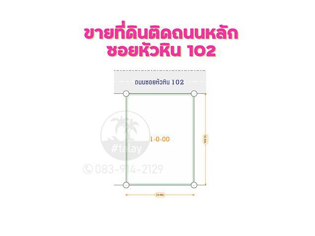 ขายที่ดินสวย ติดถนนหลักซอยหัวหิน 102 เนื้อที่ 1 ไร่