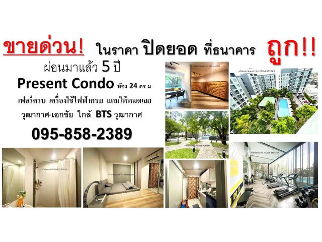 ขายด่วน พร้อมเฟอร์ครบ คอนโด Present Condo วุฒากาศ-เอกชัย 24 ตร.ม.