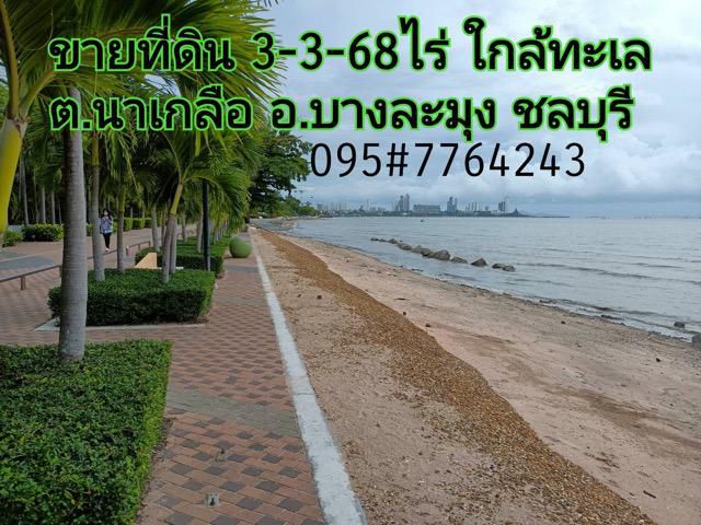 ขายที่ดินใกล้ทะเล 3-3-68ไร่ ต.นาเกลือ อ.บางละมุง จ.ชลบุรี 0957764243 #ที่ดินติดทะเล #ที่ดินใกล้ทะเล #ที่ดินชลบุรี #ที่ดินบางลุมุง #ที่ดินนาเกลือ