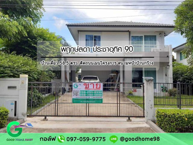 บ้านเดี่ยวติดถนนเมนโครงการ หมู่บ้านพฤกษ์ลดา ประชาอุทิศ 90 สนามหน้าบ้านกว้าง 3 ห้องนอน 3 ห้องน้ำ จอดรถ 4 คัน