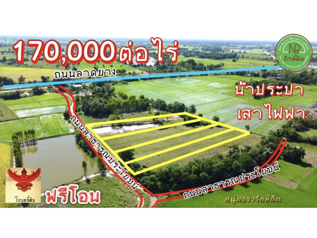 ที่ดินแบ่งขาย 170,000 ต่อไร่ น้ำพร้อมไฟพร้อม โฉนดครุฑแดงพร้อมโอน