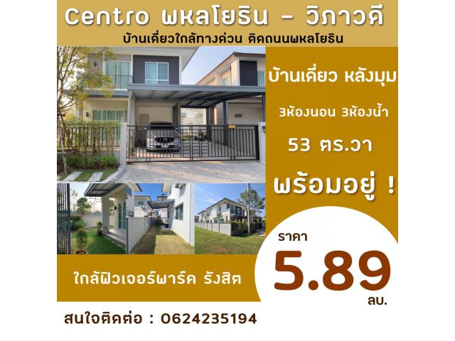 บ้านเดี่ยว​ หลังมุม​ ใกล้ฟิวเจอร์รังสิต​ Centro วิภาวดี-พหลโยธิน​