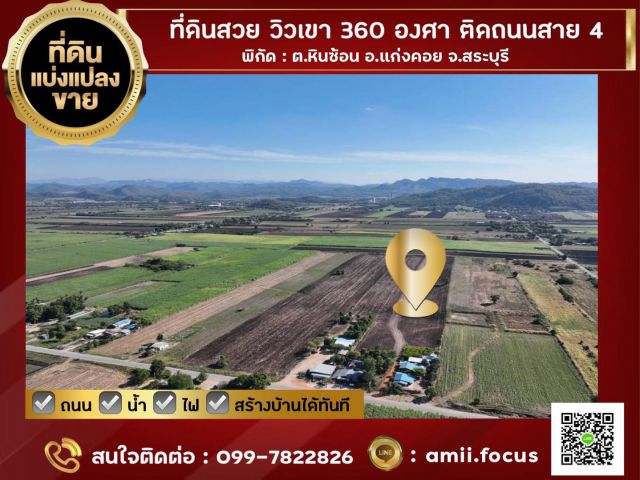 ที่ดินเเก่งคอย 2 เเปลงสุดท้าย ที่ดินวิวเขาหินซ้อน ใกล้เขื่อนป่าสัก 10 นาที