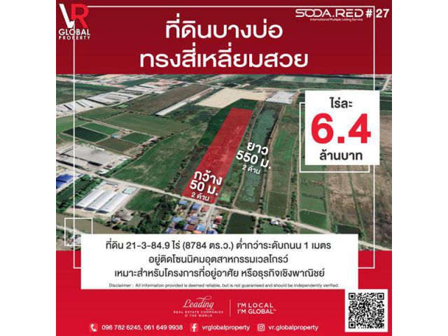 รหัสทรัพย์ 14 ที่ดินบางบ่อ ทรงสี่เหลี่ยมสวย อยู่ติดโซนนิคมอุตสาหกรรมเวลโกรว์ หน้ากว้างสองด้าน 50 ม. ยาวสองด้าน 550 ม.