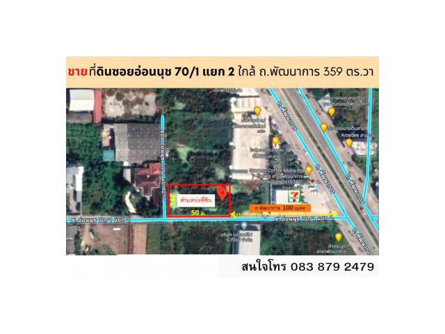 ขายที่ดินติดถนนในซอยอ่อนนุช 70-1 แยก 2 เขตประเวศ เนื้อที่ 359 ตารางวา