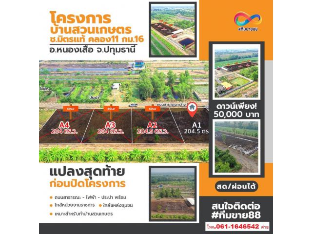 ขาย ที่ดิน 204.5 ตร.วา คลอง11 ซอยมิตรแท้ หนองเสือ ปทุมธานี แปลงเล็กเหมาะสร้างบ้านทำสวนเกษตร ตารางวาละ 4500 บาท