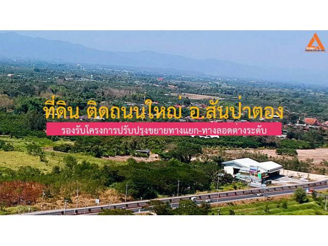 ขายที่ดิน ติดถนนใหญ่ อ.สันป่าตอง รองรับโครงการปรับปรุงขยายทางแยก-ทางลอดต่างระดับ