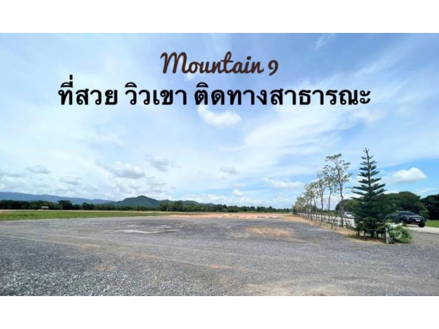 โอบกอดธรรมชาติกับโครงการ Mountain 9 ติดถนนสาธารณะ น้ำไฟพร้อม กับที่ดินคุณภาพ