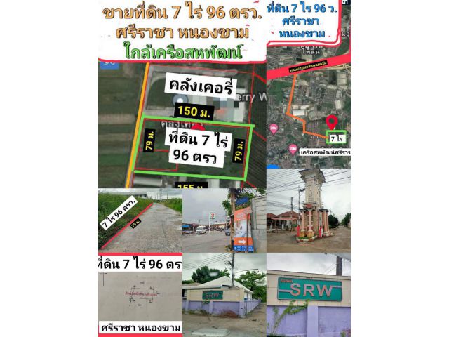 ขายที่ดินศรีราชา หนองขาม พื้นที่ 7 ไร่ 96 ตรว. ใกล้เครือสหพัฒน์ แหลมฉบัง ทางด่วนบายพาส ชลบุรี- ระยอง