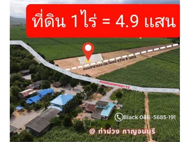 R034-02 ขายที่ดินโฉนดกาญจนบุรี 1 ไร่ 4.9 แสน ใกล้ ปตท.หนองตากยา ต.หนองตากยา อ.ท่าม่วง กาญจนบุรี 086-5685-191 เเบล็ค