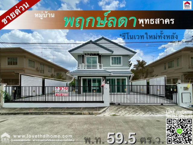 ขายบ้านเดี่ยว ม.พฤกษ์ลดา พุทธสาคร พร้อมอยู่ พื้นที่59.5ตรว. สภาพบ้านรีโนเวทใหม่ทั้งหลัง