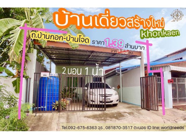 ขายบ้านสร้างใหม่ ในเมือง ขอนแก่น