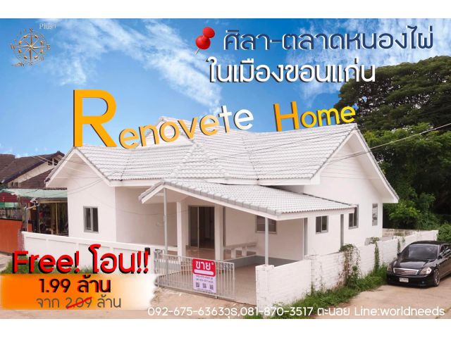 ขาย บ้านเดี่ยวในเมือง ศิลา-ขอนแก่น Renovate ใหม่