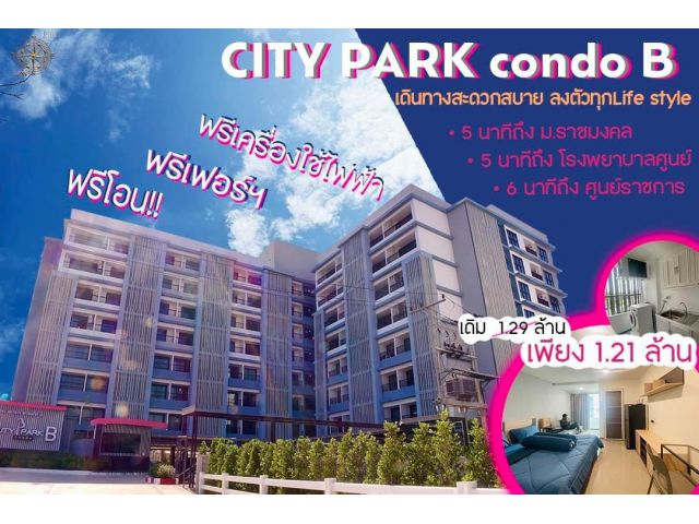 ขายคอนโดพร้อมอยู่ ซิตี้ พาร์ค คอนโด บี (City park condo B ) ใจกลางเมืองขอนแก่น