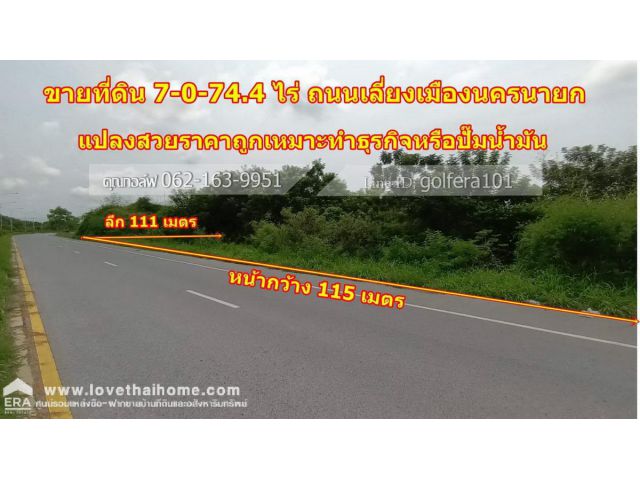 ขายที่ดิน ถนนเลียบเมืองนครนายก อ.บ้านนา จ.นครนายก พื้นที่7ไร่ 74.4ตรว. ติดถนนใหญ่ 6 เลน แปลงสวย เหมาะสร้างปั๊มน้ำมัน