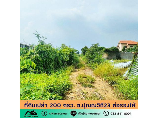 ขายที่ดินเปล่า200ตรว. ในซอยปุณณวิถี23 ยังไม่ได้ถม ราคาพร้อมคุยค่ะ