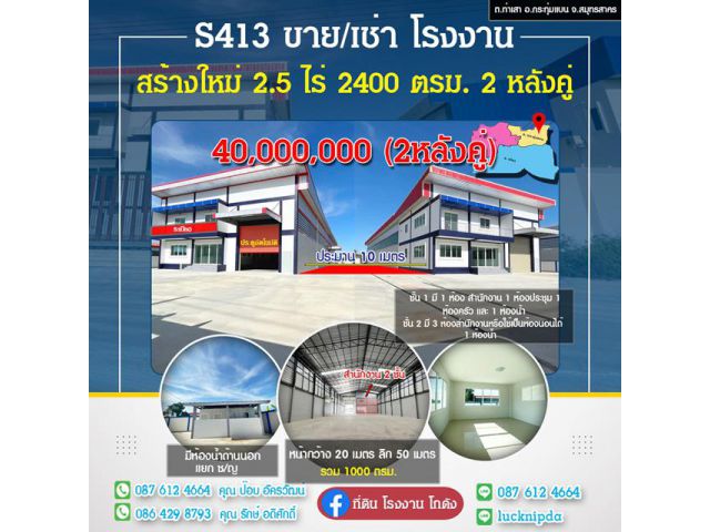 S413 ด่วนขายและให้เช่าโรงงานสร้างใหม่พร้อมสำนักงาน 2 ชั้นเข้าทำธุรกิจได้ทันทีในเนื้อที่2-3-3ไร่การเดินทางสะดวก สมุทรสาคร