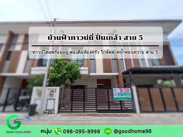 ทาวน์โฮม บ้านฟ้าทาวน์นี่ ปิ่นเกล้า-สาย 5 Banfah Townee ต่อเติมห้องหลังบ้าน พร้อมเข้าอยู่ ใกล้ตลาดน้ำดอนหวาย พุทธมณฑล สาย