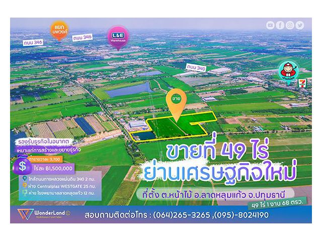 ขายที่ดิน ลาดหลุ่มแก้ว จ.ปทุมธานี 49 ไร่