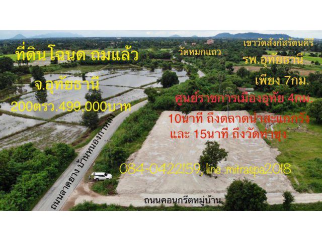 ที่ดินโฉนดเมืองอุทัยธานีติดลาดยาง ถมแล้ว