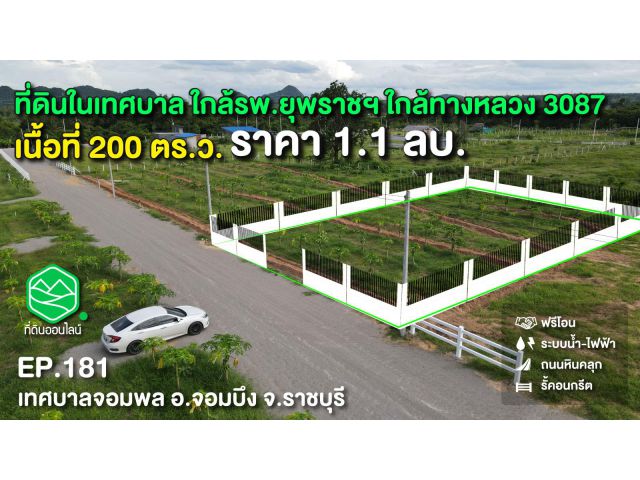 ที่ดินเทศบาลจอมพล ใกล้ทางหลวง3087 พร้อมรั้วคอนกรีต ใกล้ถ.คอนกรีต120 ม. อ.จอมบึง จ.ราชบุรี