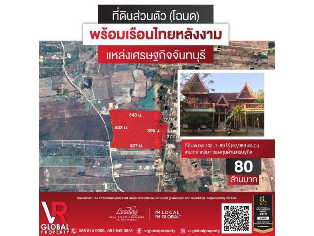 Listing ID 43 ขายที่ดิน (โฉนด) พร้อมเรือนไทย 132-0-4 ไร่ จ.จันทบุรี เหมาะสำหรับการลงทุนด้านเศรษฐกิจ