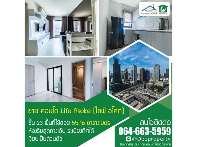 ขายถูก! คอนโดไลฟ์ อโศก Life Asoke ชั้น 23 เนื้อที่ 55.16 ตรม. ทิศใต้ 2 ห้องนอน ห้องริมสุดทางเดิน เงียบเป็นส่วนตัว