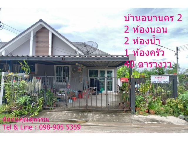 บ้านอนานคร 2