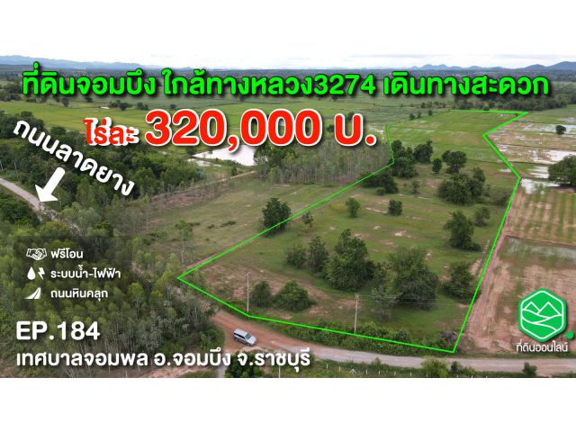 ขายที่ดินเปล่า ต.รางบัว ใกล้ทางหลวง3274 ราคาไร่ละ 320,000 บาท อ.จอมบึง จ.ราชบุรี