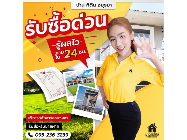 รับซื้อบ้านอยุธยา ที่ดิน กิจการอยุธยา มาดามโฮม เจ้าใหญ่อสังหาอยุธยา (รับซื้อเอง)