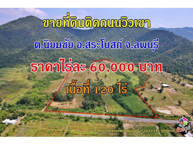 ขายที่ดินติดถนนทางหลวงแผ่นดิน วิวเขา ต.นิยมชัย อ.สระโบสถ์ จ.ลพบุรี