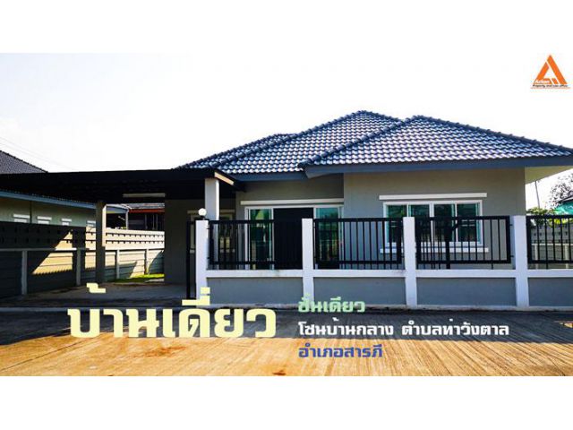 ขายบ้านเดี่ยวชั้นเดียว โซนบ้านกลาง ตำบลท่าวังตาล อำเภอสารภี