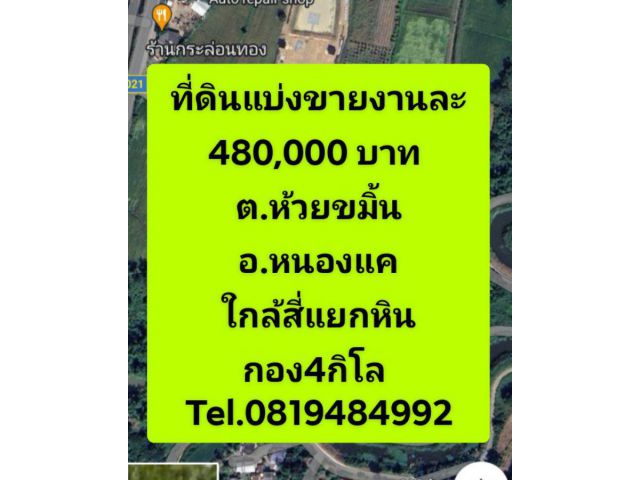 ที่ดินบ่งขายงานละ 480000บาท