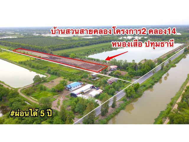 ขายที่ดินบ้านสวนสายคลอง โครงการ 2 เริ่ม 200 ตรว.คลอง14  ถนน คลอง 14 - วิหารแดง (ปท.3033) ต.ศาลาครุ หนองเสือ ปทุมธานี