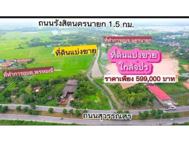 ขายที่ดินที่ถมแล้ว เริ่ม 100 ตรว. ทำเลสวยใกล้เมืองใกล้ชุมชนใกล้ตลาด ใกล้แยกจปร. เมือง นครนายก .Line 080-053-4361