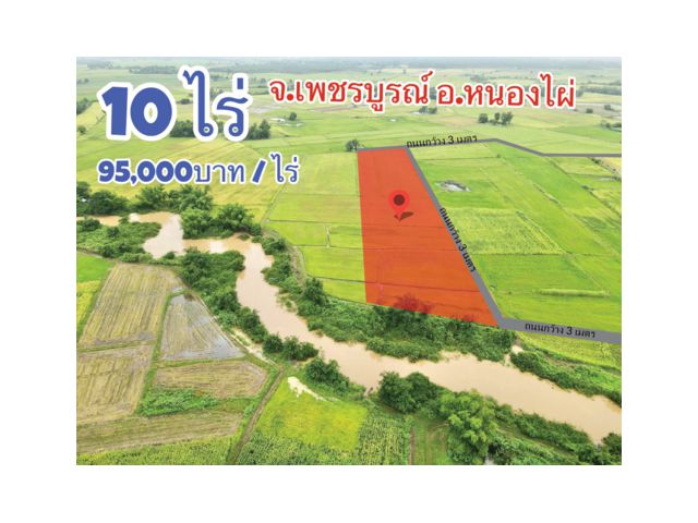 ที่ดิน10ไร่ 95,000บาท/ไร่ จ.เพชรบูรณ์ อ.หนองไผ่ ต.กองทูล บ้านท่าแดง