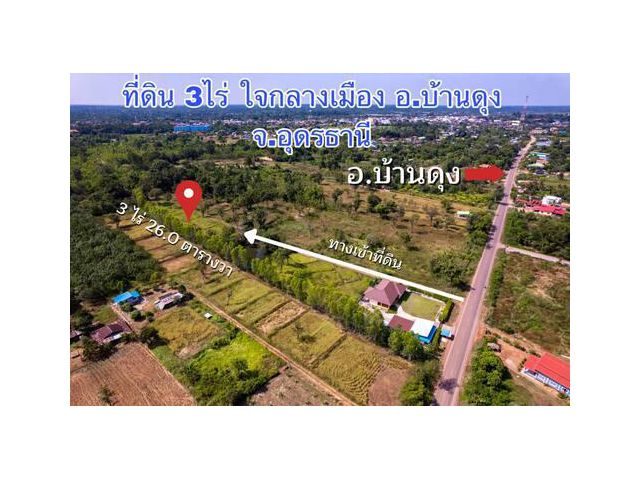 ที่ดิน 3ไร่ ใจกลางเมือง อ.บ้านดุง จ.อุดรธานี 950,000บาท/ไร่