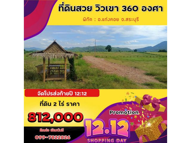 ️ราคาถูกม๊ากกกก 2ไร่ 812,000 บาท️ 12:12 โปรโมชั่นส่งท้ายปี ห้ามพลาด