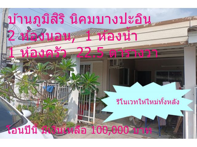 บ้านภูมิสิริ นิคมบางปะอิน(22.5)