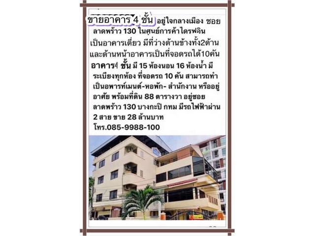 ขายอาคาร4ชั้นอยู่ใจกลางเมืองซอยลาดพร้าว 130