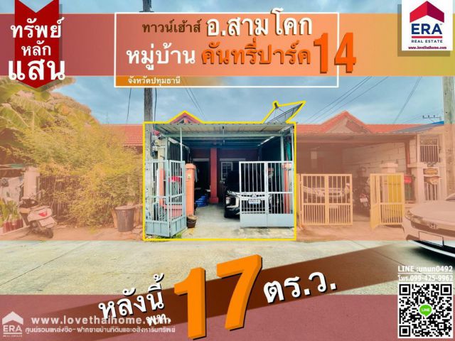 ขายบ้านทาวน์เฮ้า ถ.สามโคก-ปทุมธานี ม.คันทรีพาร์ค14 ปทุมธานี ใกล้แม็คโครปทุมธานี พื้นที่17ตรว. ต่อเติมครัว ต่อเติมโรงรถหน