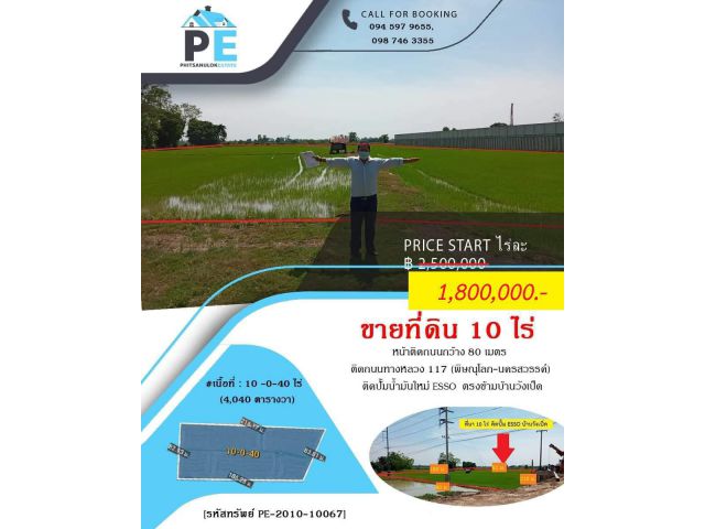 ที่ดิน 10 ไร่  ติดถนนทางหลวง 117 พล.-พจ. กว้าง 80 เมตร ติดปั้ม ESSO(บ้านวังเป็ด)