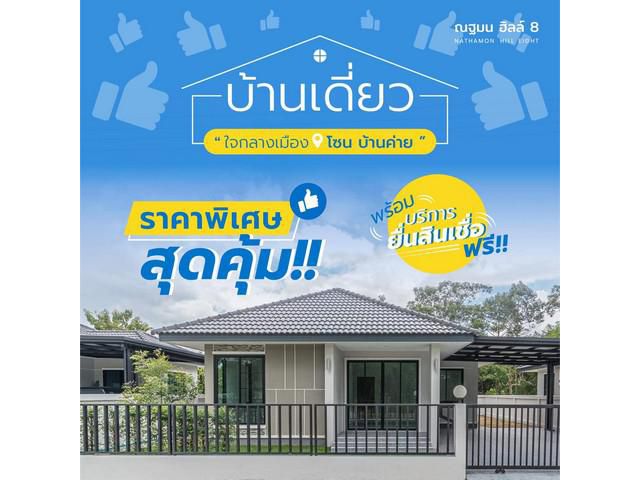 บ้านณฐมนฮิลล์ 8 บ้านเดี่ยว 3 ห้องนอน 2 ห้องน้ำ