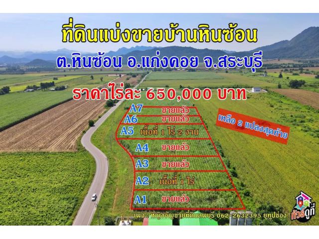 ที่ดินแบ่งขายบ้านหินซ้อนเหลือ 2 แปลง ติดสหกรณ์โคนมหินซ้อน แก่งคอย สระบุรี