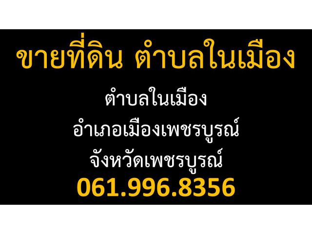 ขายที่ดิน ชนแดน ท่าข้าม จังหวัดเพชรบูรณ์ 0619968356