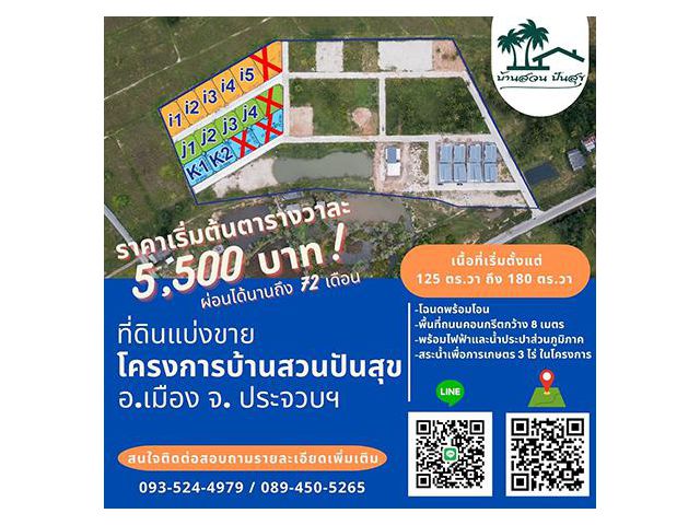 ขายที่ดิน โครงการบ้านสวนปันสุข เฟส 2 ประจวบคีรีขันธ์ เริ่มต้นตารางวาละ 5,500 บาท สนใจโทร 093 524 4979