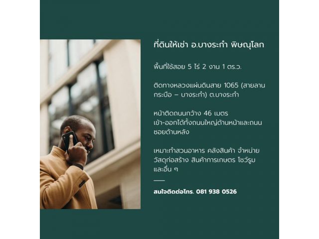 ที่ดินให้เช่า อ.บางระกำ พิษณุโลก พื้นที่ 5 ไร่ 2 งาน 1 ตร.ว. ติดทางหลวงแผ่นดินสาย 1065 สนใจโทร 081 938 0526